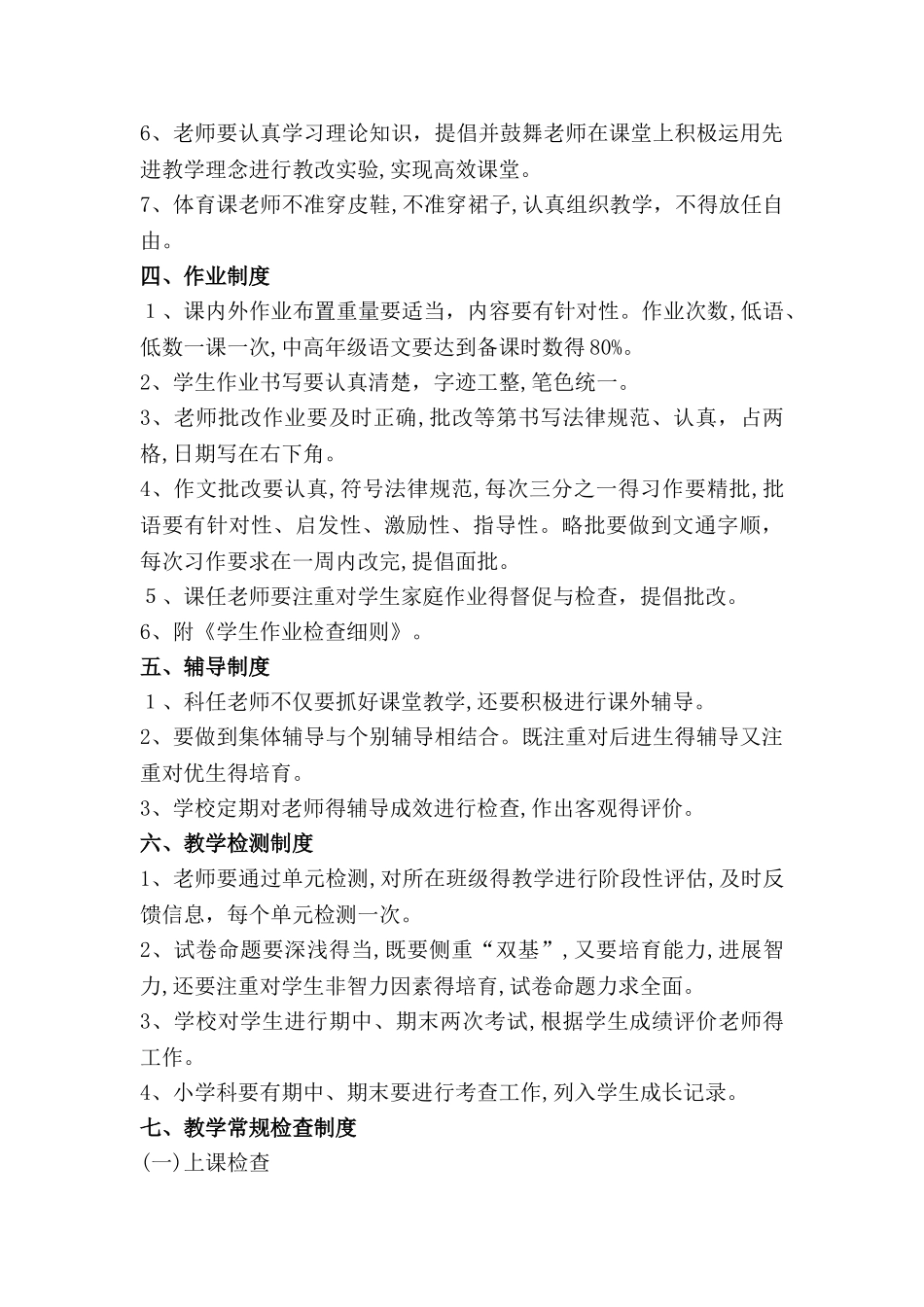 小学教学常规管理制度汇编_第3页