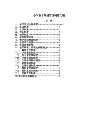 小学教学常规管理制度汇编