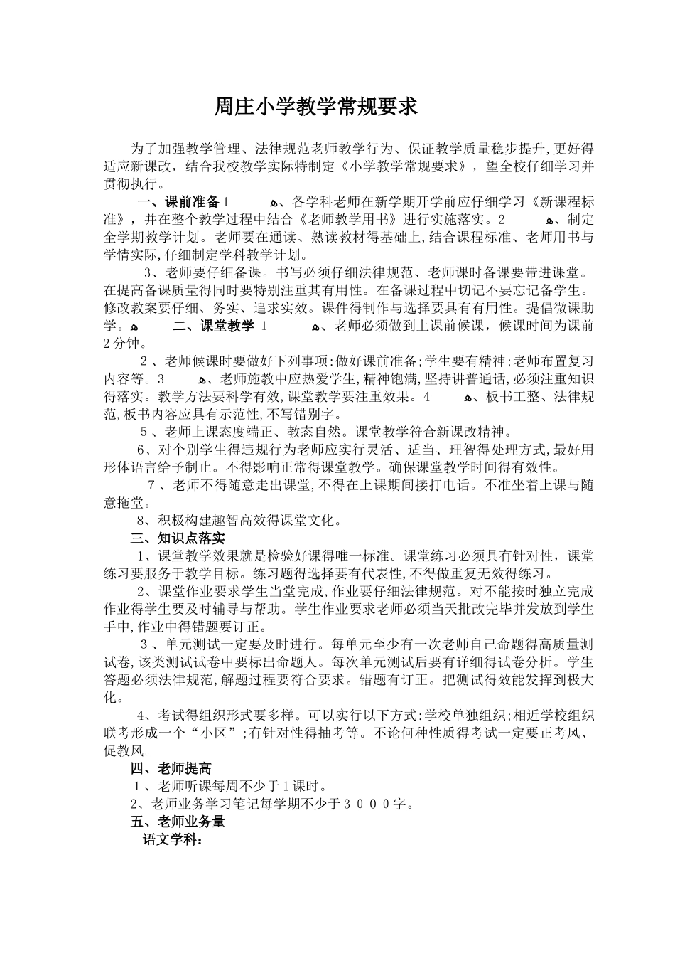 小学教学常规要求_第1页