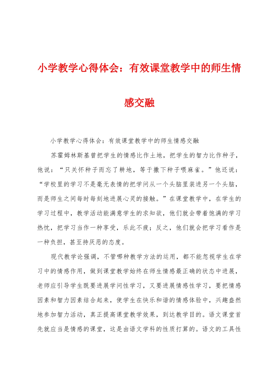 小学教学心得体会：有效课堂教学中的师生情感交融_第1页