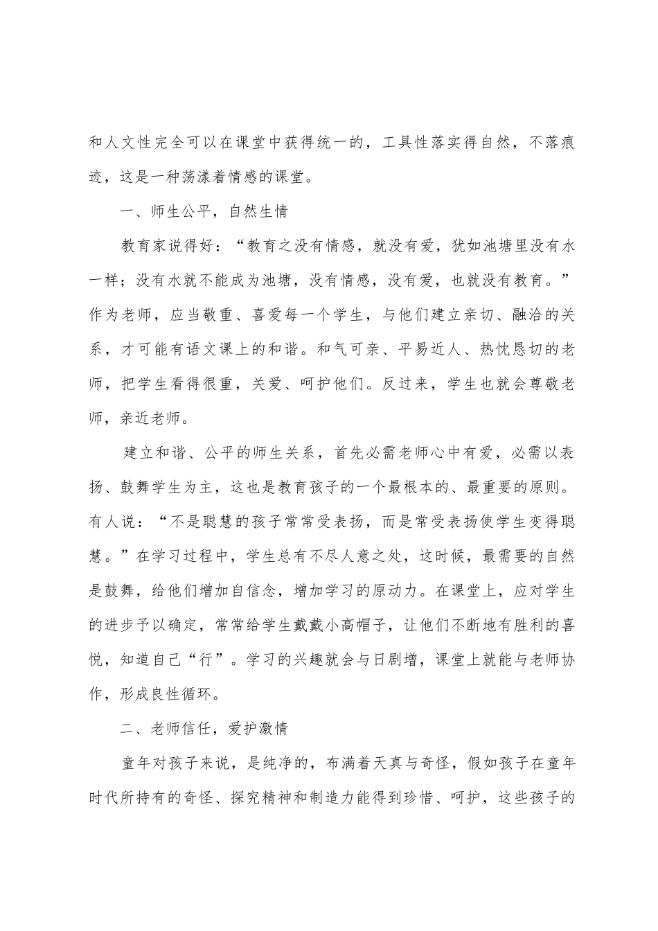 小学教学心得体会：有效课堂教学中的师生情感交融_第2页