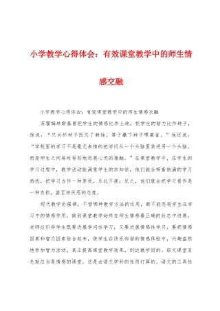 小学教学心得体会：有效课堂教学中的师生情感交融