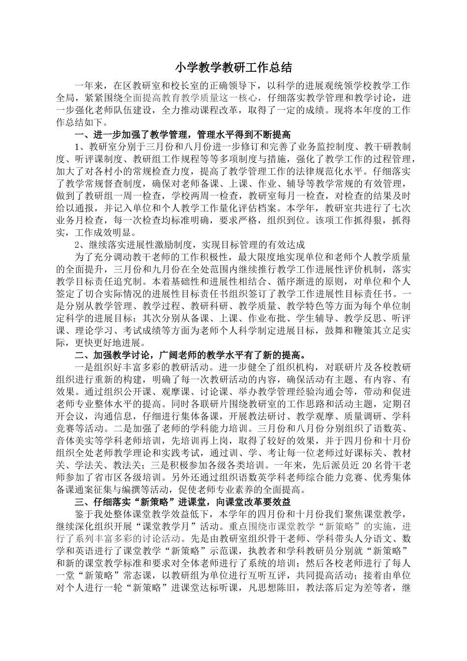 小学教学教研工作总结_第1页