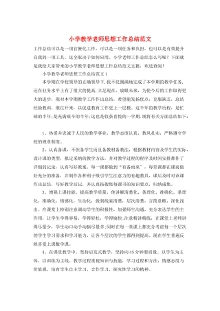 小学教学教师思想工作总结范文
