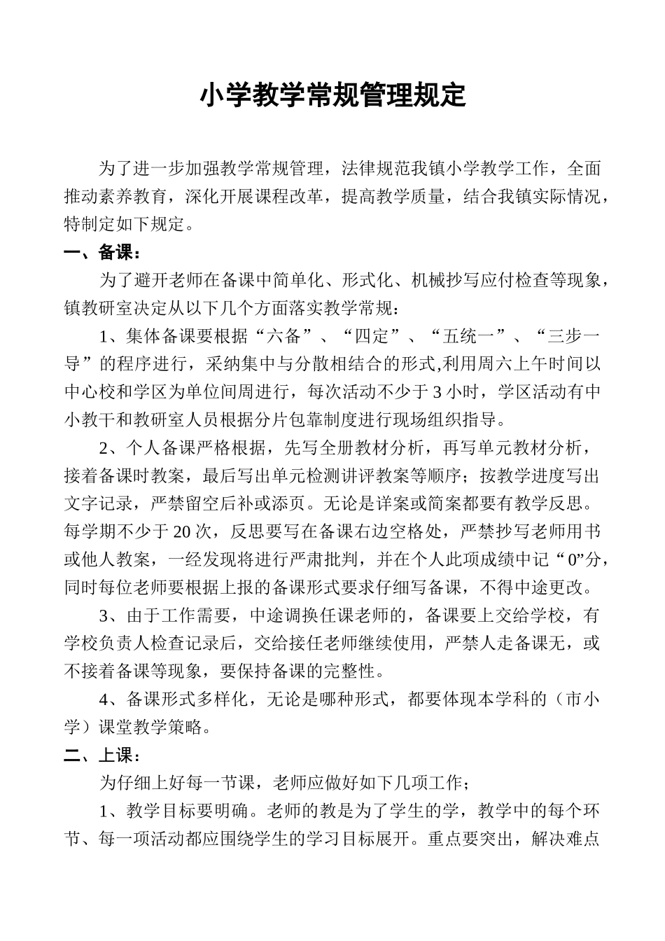 小学教学常规管理规定_第1页