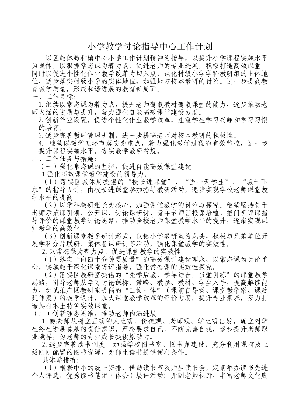 小学教学研究指导中心工作计划_第1页