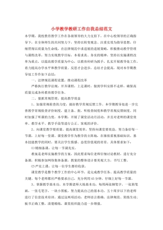 小学教学教研工作自我总结范文