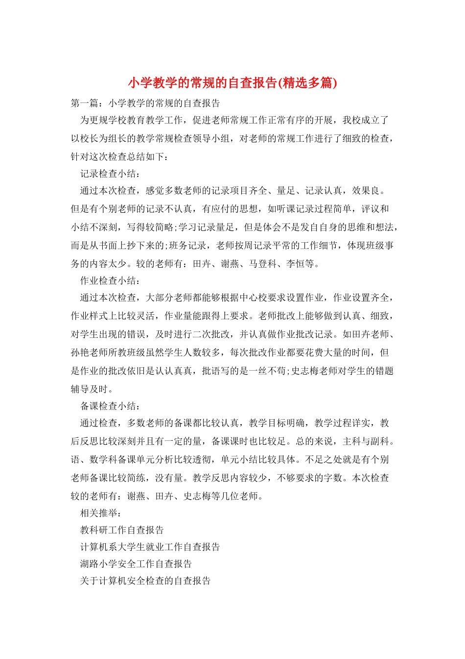 小学教学的常规的自查报告_第1页