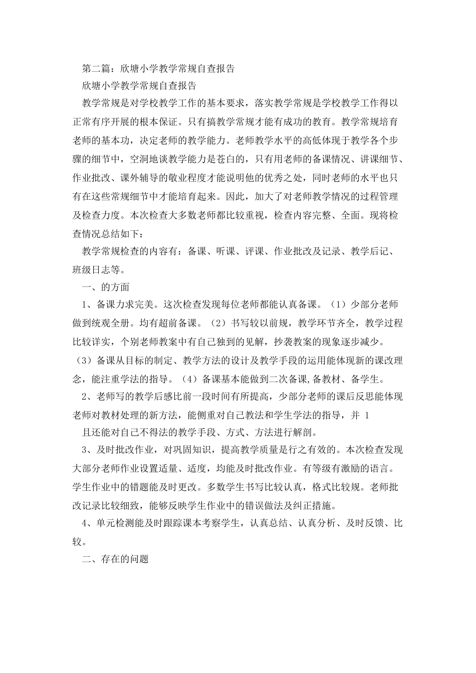 小学教学的常规的自查报告_第2页