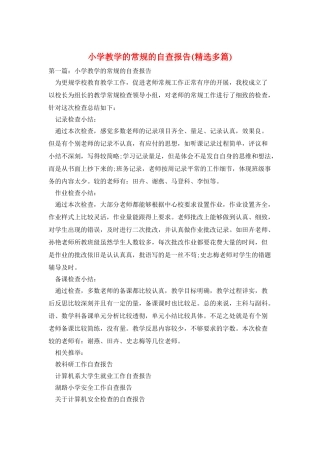 小学教学的常规的自查报告