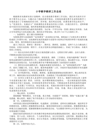 小学教学教研年度工作总结