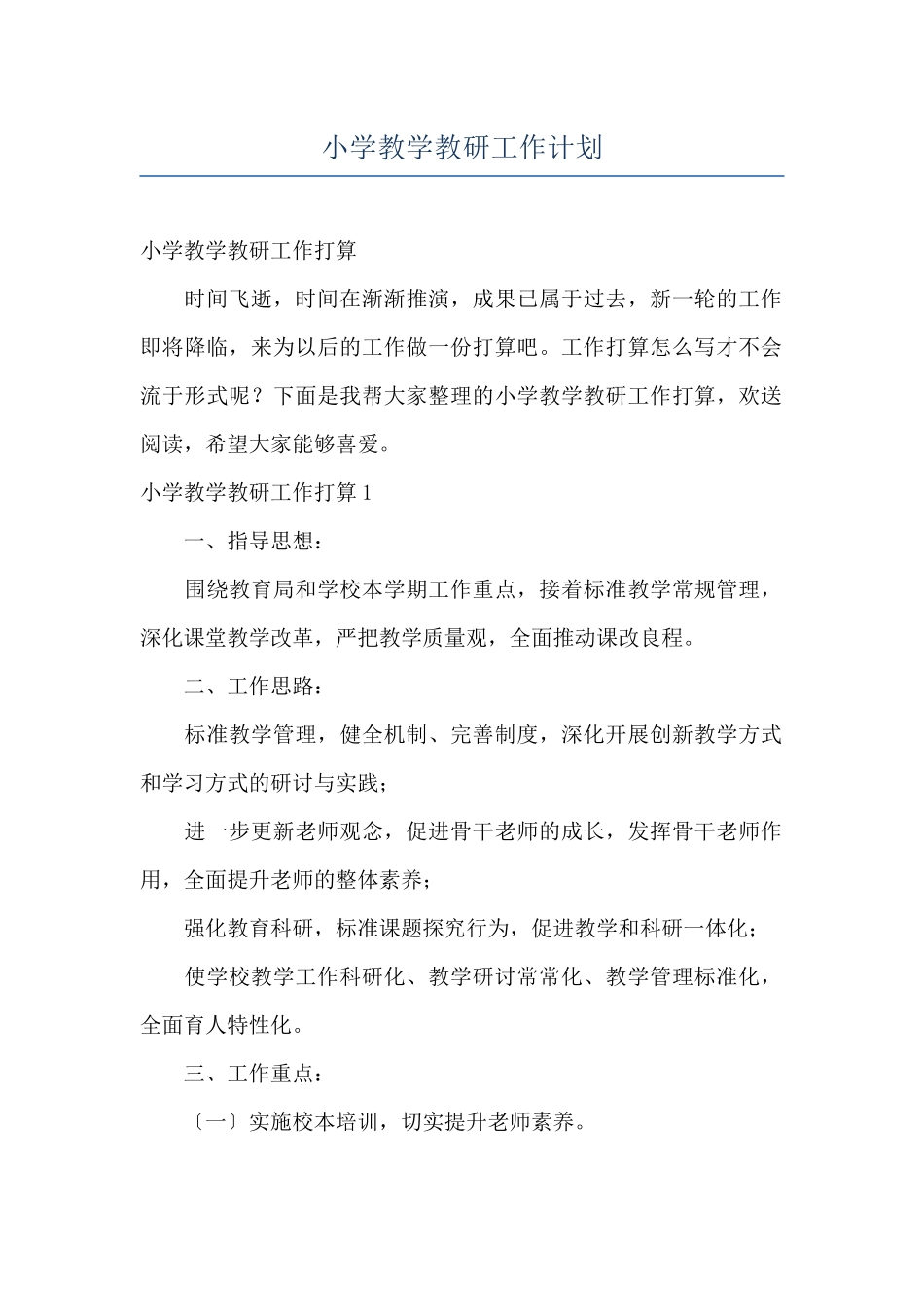 小学教学教研工作计划_第1页