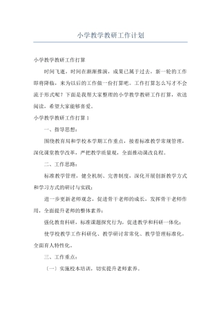 小学教学教研工作计划