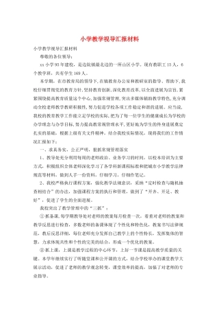 小学教学视导汇报材料