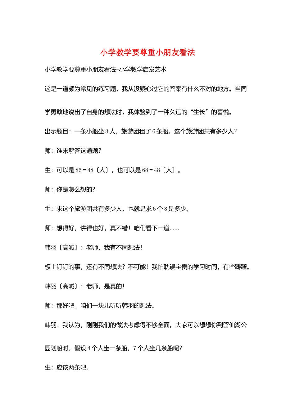 小学教学要尊重小朋友看法_第1页