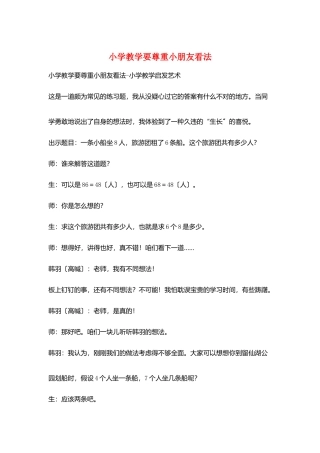 小学教学要尊重小朋友看法