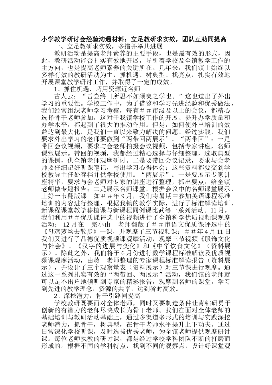 小学教学研讨会经验交流材料：立足教研求实效-团队互助同提高_第1页
