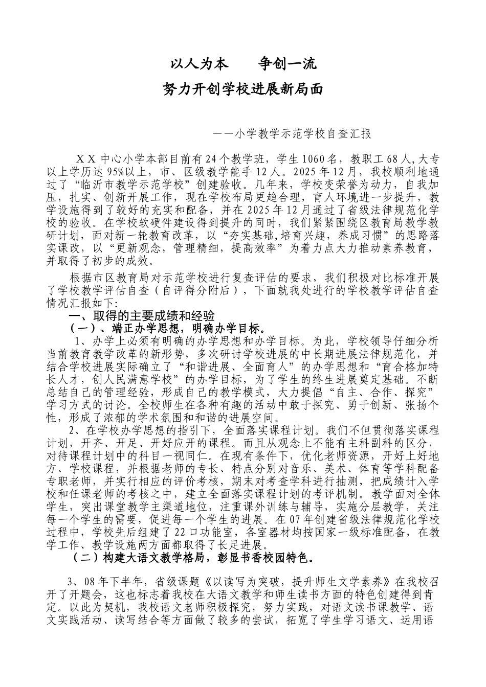 小学教学示范学校自查汇报_第1页