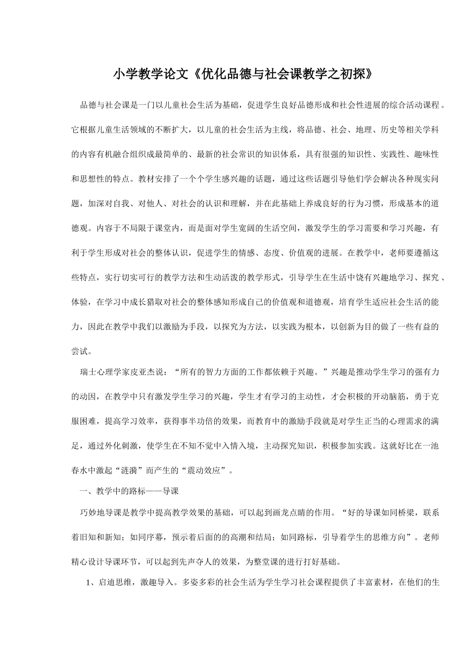 小学教学论文《优化品德与社会课教学之初探》_第1页