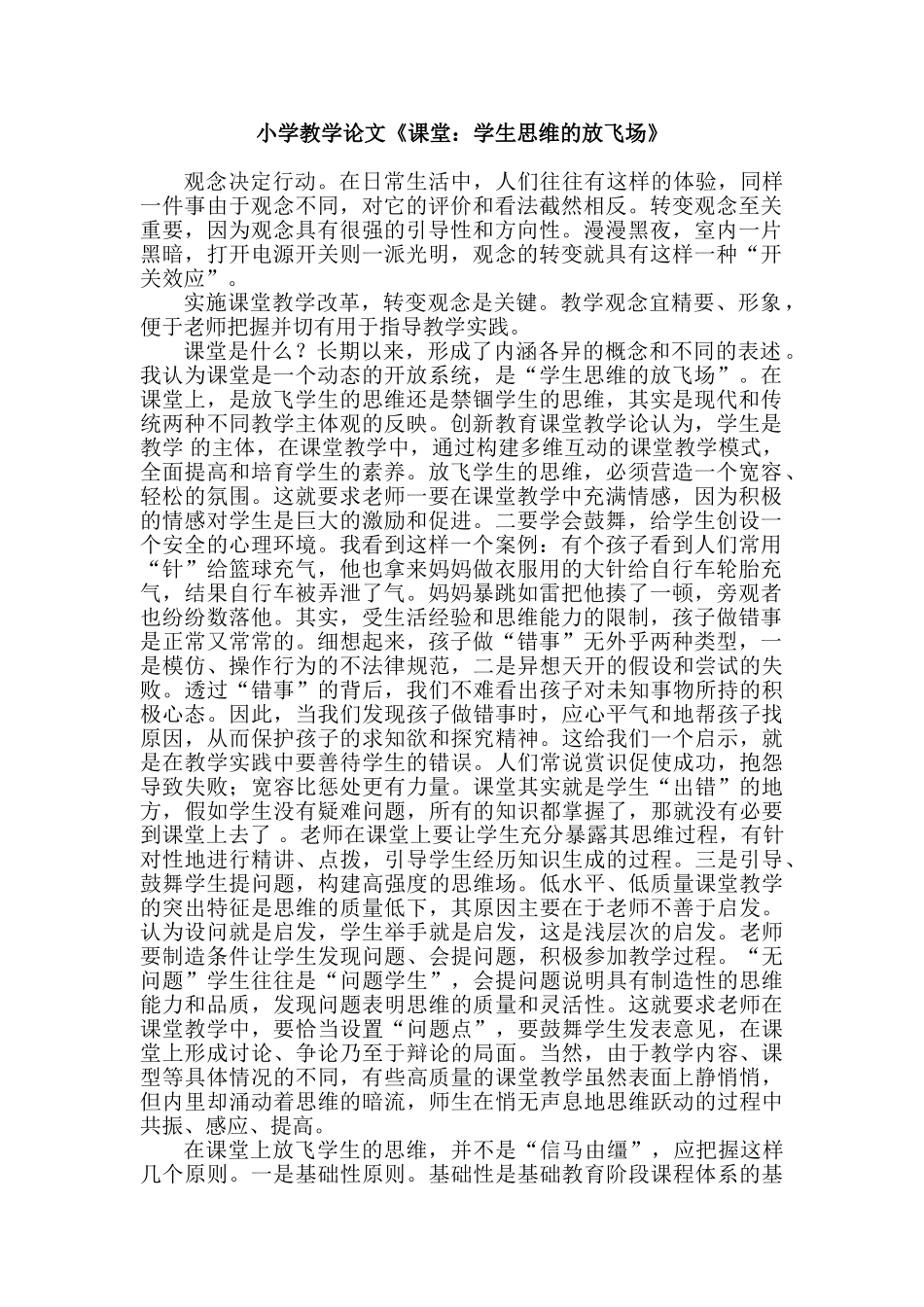 小学教学论文《课堂：学生思维的放飞场》_第1页