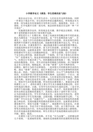 小学教学论文《课堂：学生思维的放飞场》