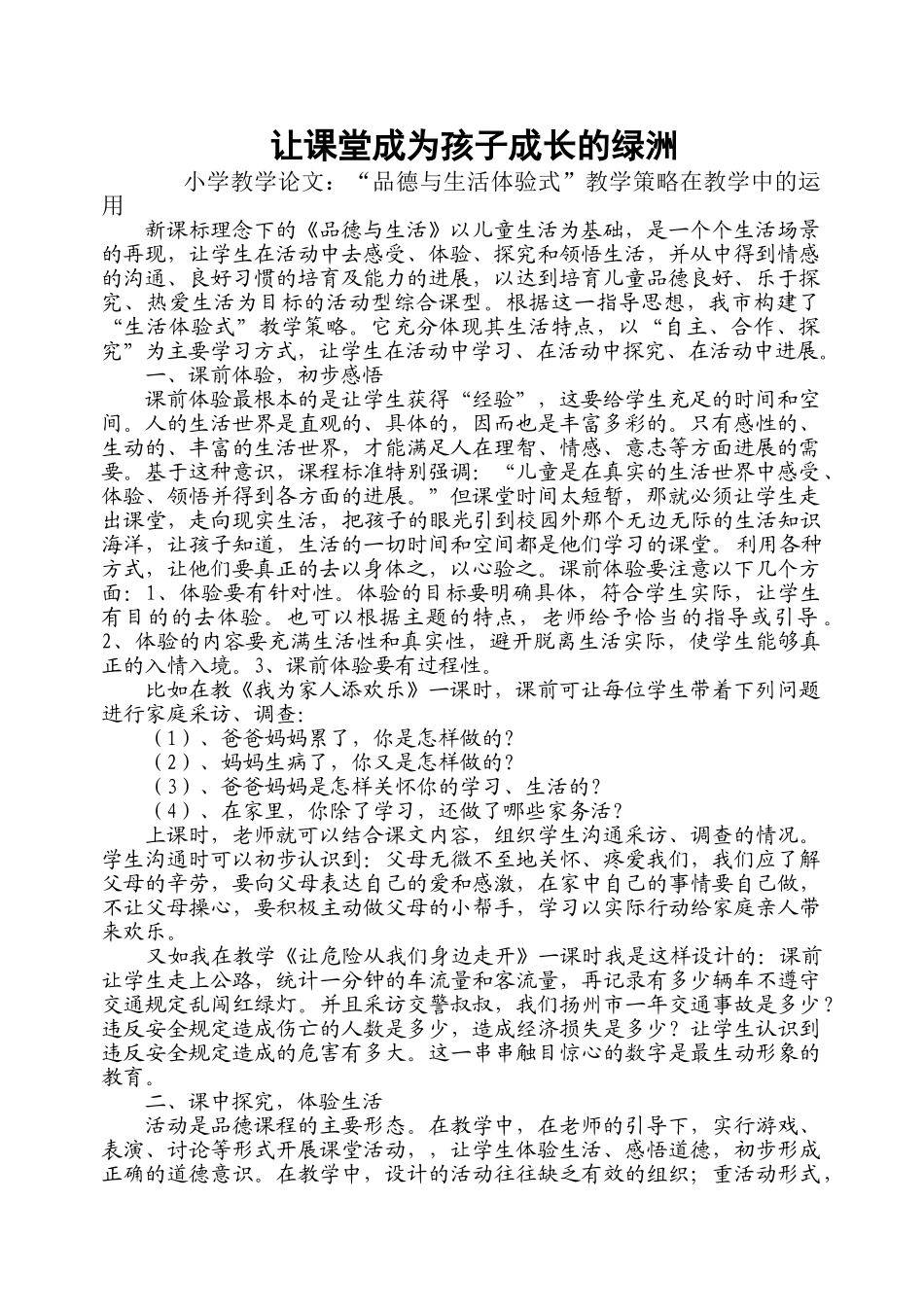 小学教学论文：“品德与生活体验式”教学策略在教学中的运用_第1页
