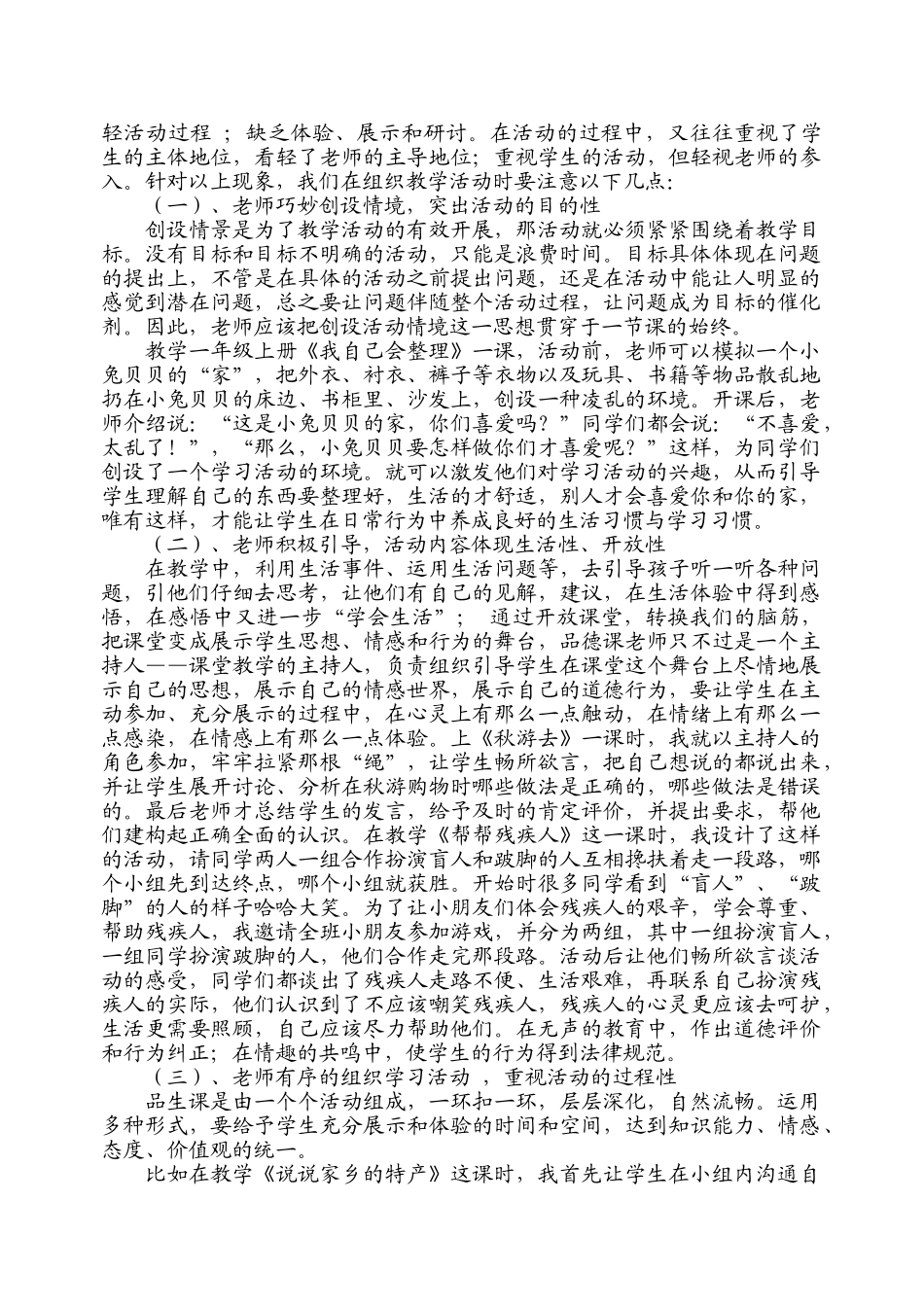 小学教学论文：“品德与生活体验式”教学策略在教学中的运用_第2页