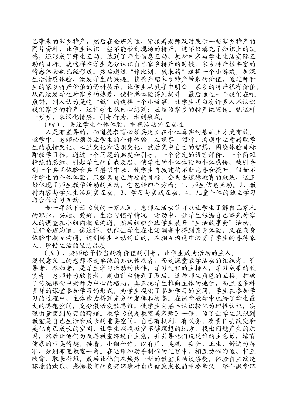 小学教学论文：“品德与生活体验式”教学策略在教学中的运用_第3页