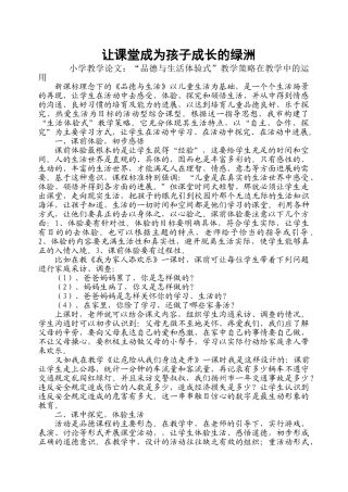 小学教学论文：“品德与生活体验式”教学策略在教学中的运用