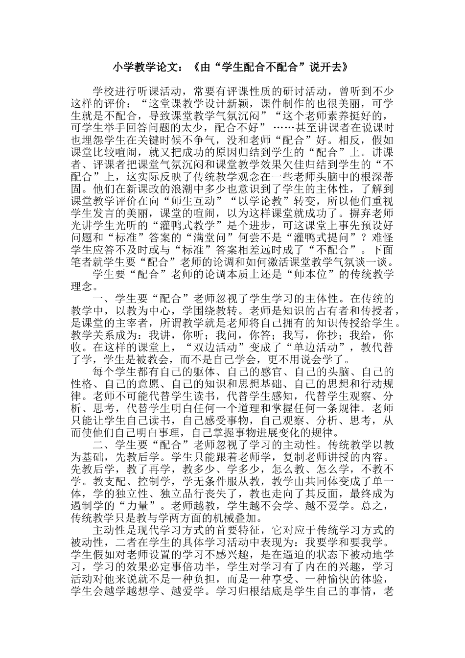 小学教学论文：《由“学生配合不配合”说开去》_第1页