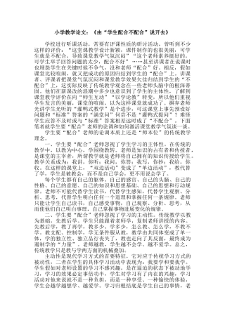 小学教学论文：《由“学生配合不配合”说开去》