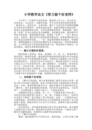小学教学论文《努力做个好老师》