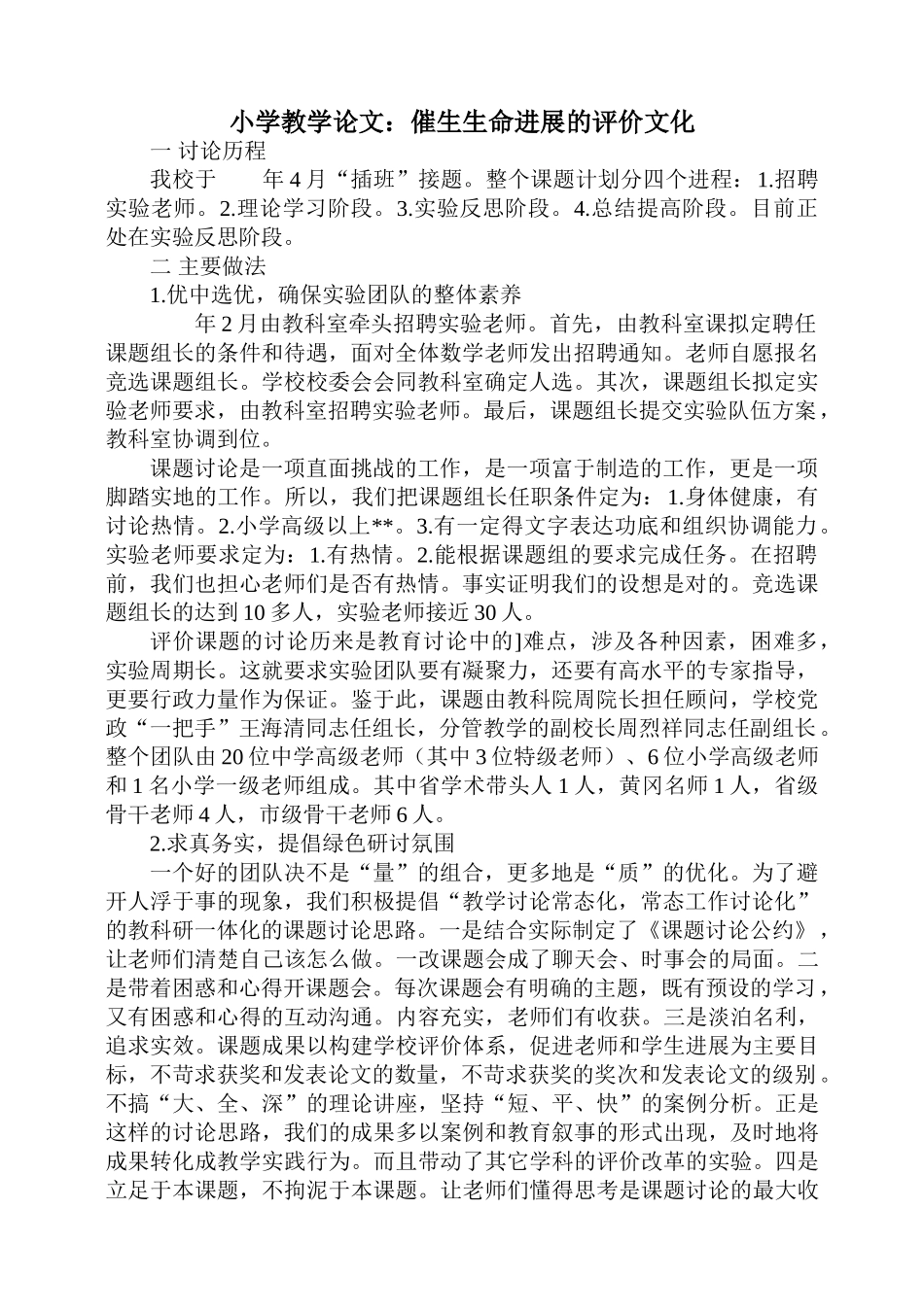 小学教学论文：催生生命发展的评价文化_第1页