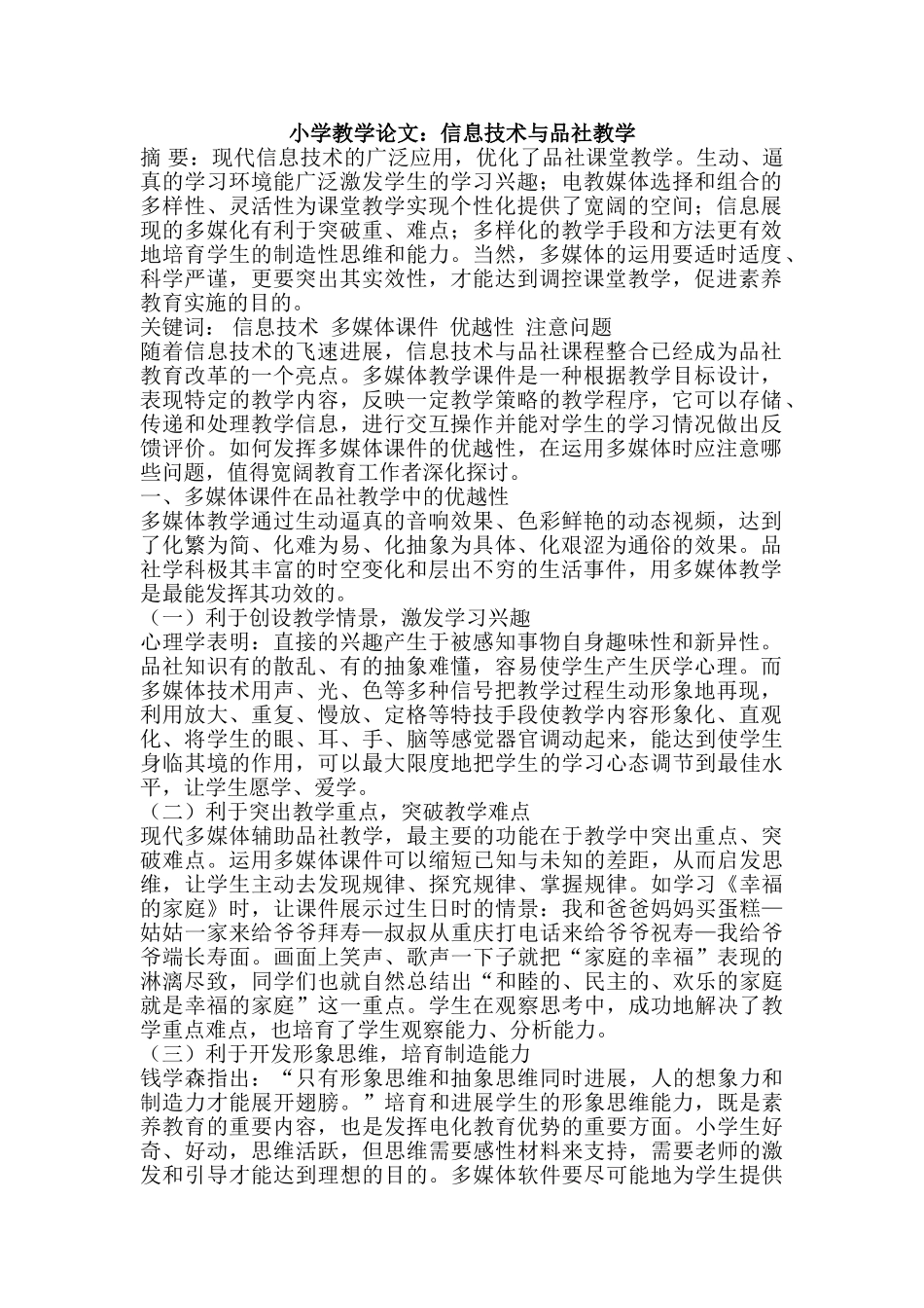 小学教学论文：信息技术与品社教学_第1页