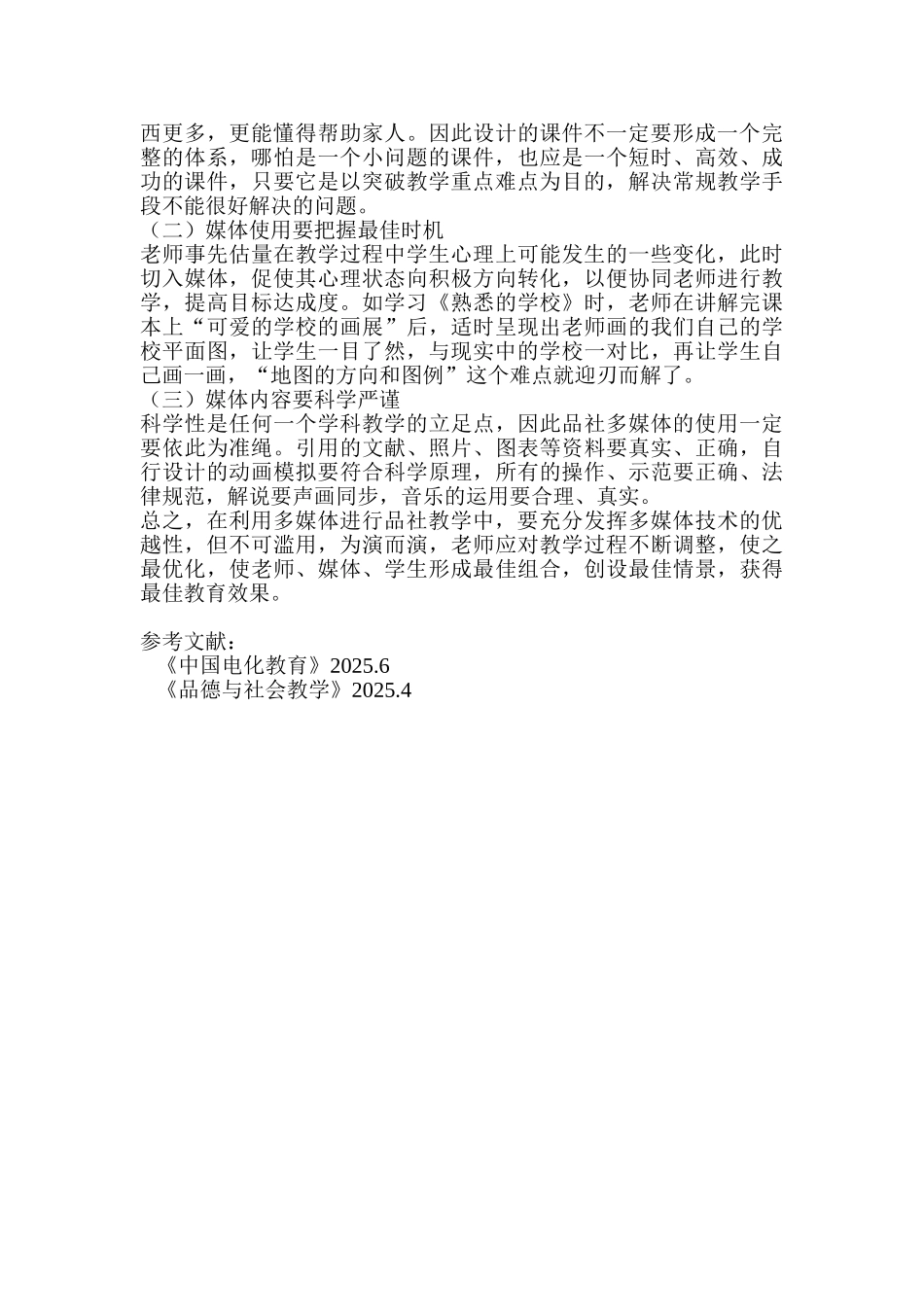 小学教学论文：信息技术与品社教学_第3页