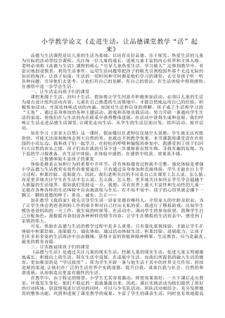 小学教学论文《走进生活-让品德课堂教学“活”起来》