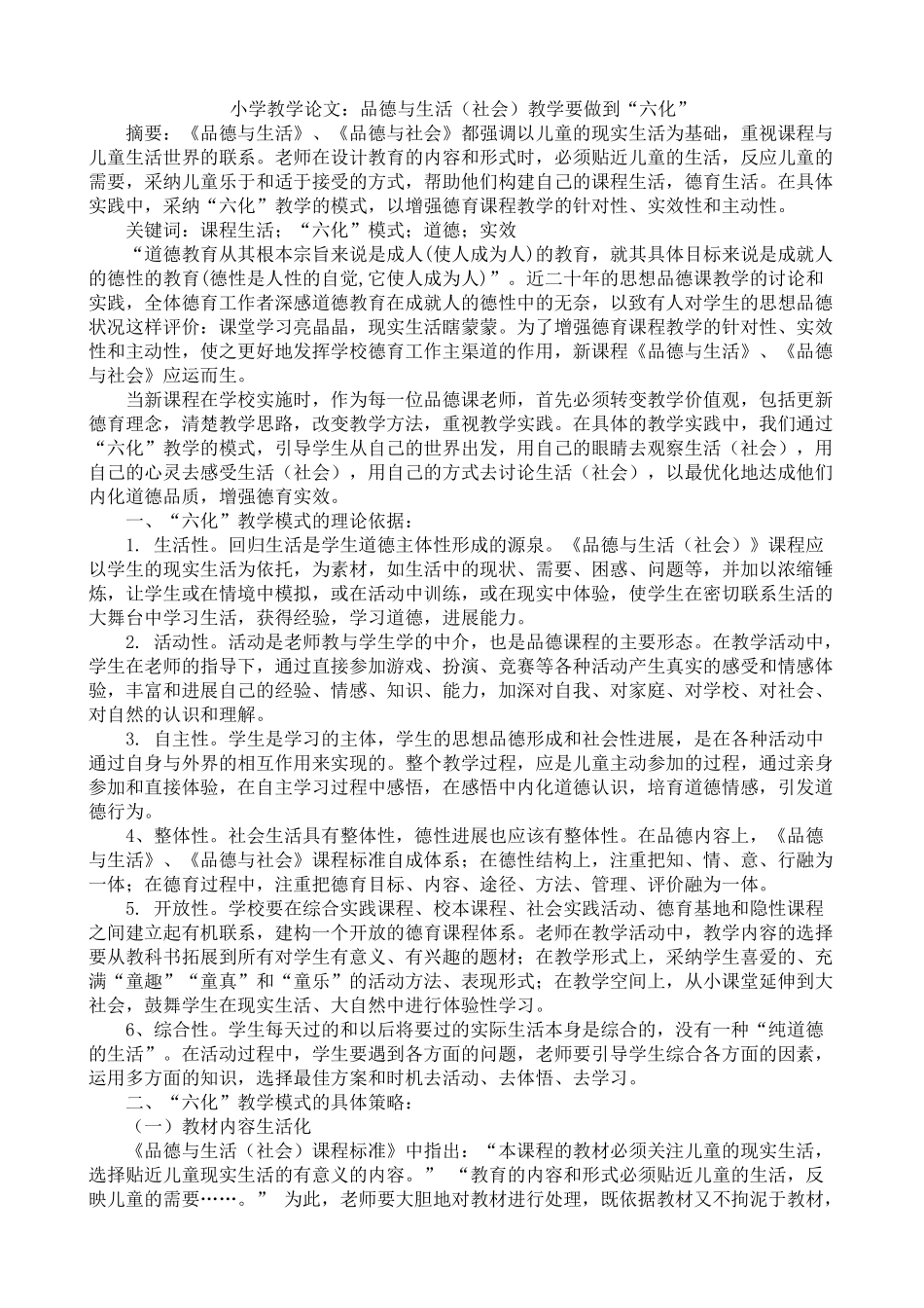 小学教学论文：品德与生活社会教学要做到“六化”_第1页