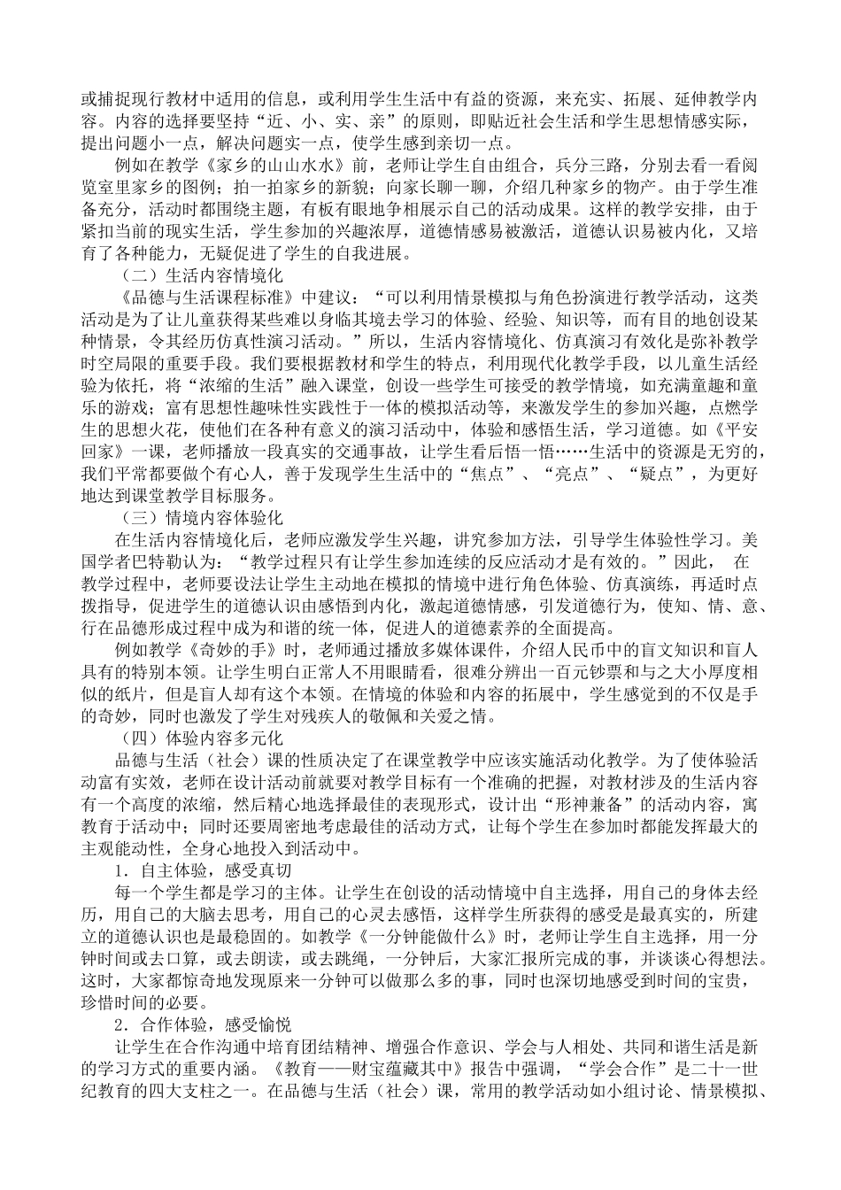 小学教学论文：品德与生活社会教学要做到“六化”_第2页