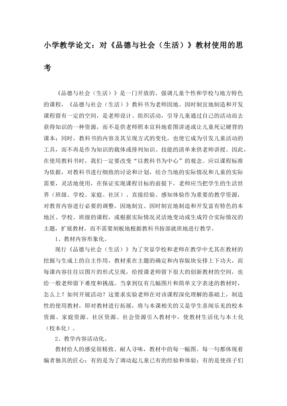 小学教学论文：对《品德与社会生活》教材使用的思考_第1页