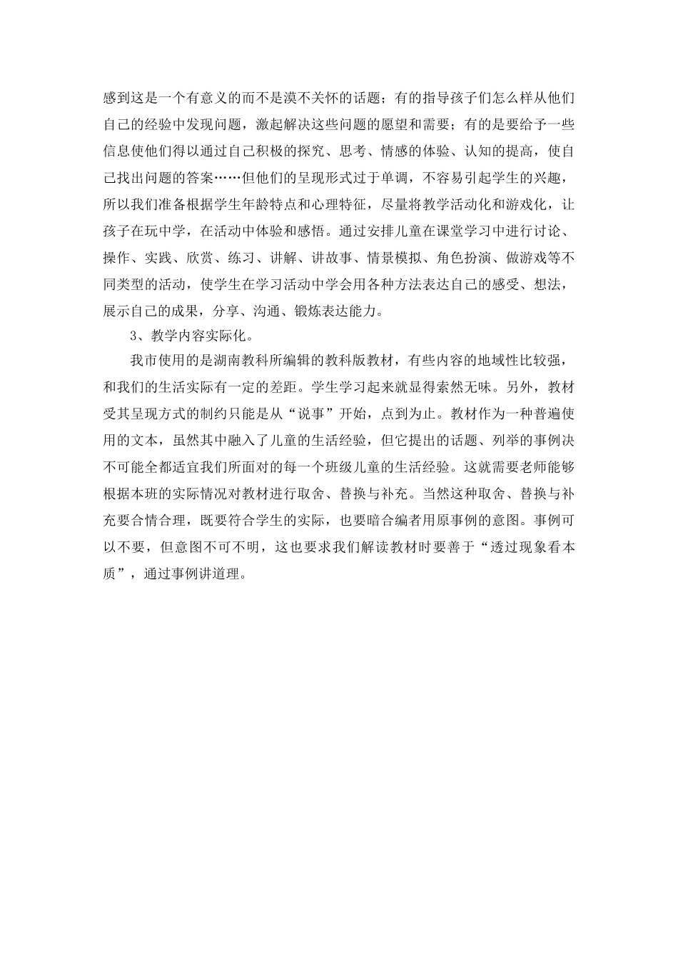 小学教学论文：对《品德与社会生活》教材使用的思考_第2页