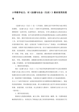 小学教学论文：对《品德与社会生活》教材使用的思考