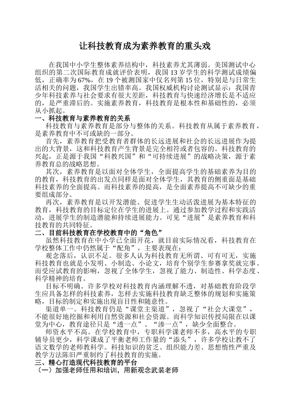 小学教学论文：让科技教育成为素质教育的重头戏_第1页