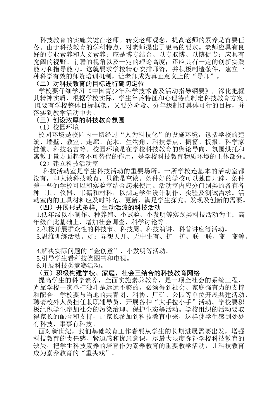 小学教学论文：让科技教育成为素质教育的重头戏_第2页
