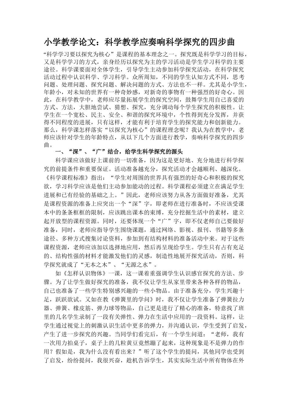 小学教学论文：科学教学应奏响科学探究的四步曲_第1页