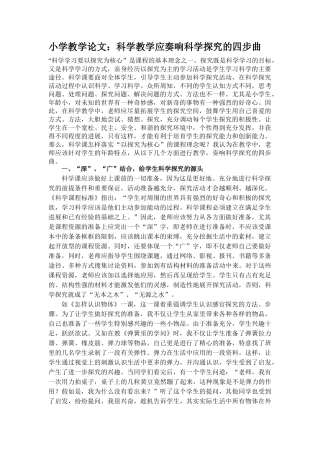 小学教学论文：科学教学应奏响科学探究的四步曲