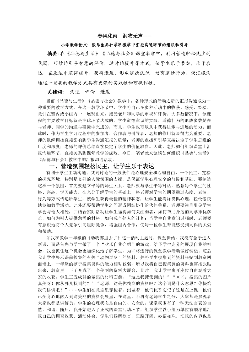 小学教学论文：谈品生品社学科教学中汇报交流环节的组织和引导_第1页