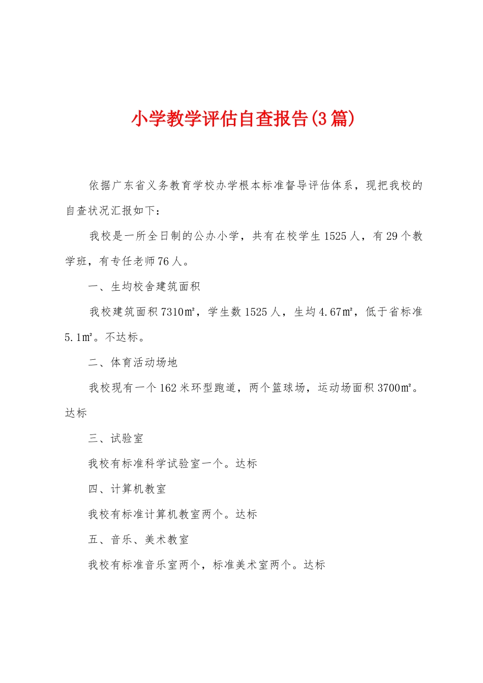 小学教学评估自查报告_第1页