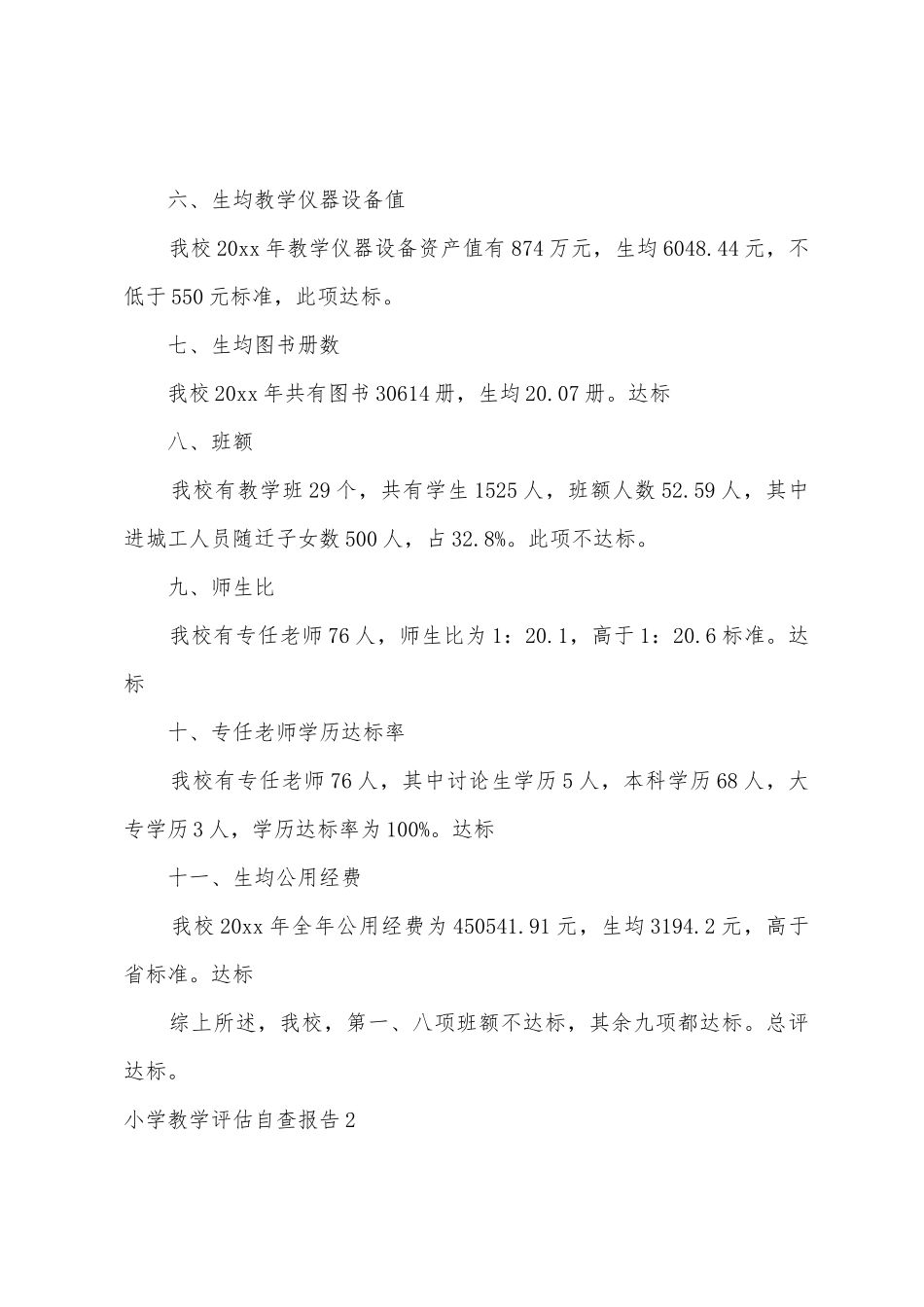 小学教学评估自查报告_第2页