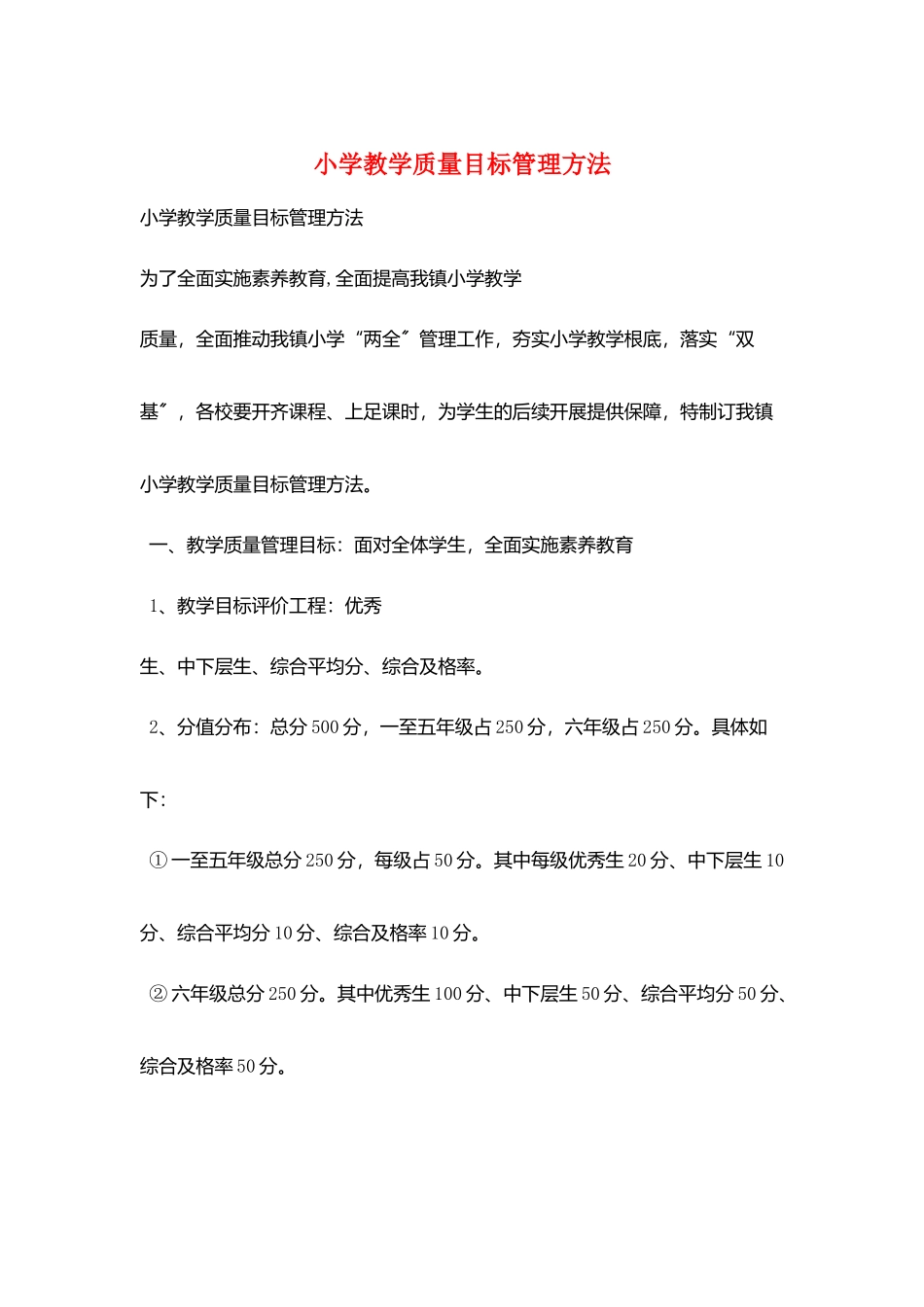 小学教学质量目标管理办法_第1页