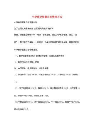 小学教学质量目标管理办法